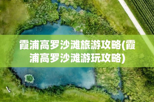 霞浦高罗沙滩旅游攻略(霞浦高罗沙滩游玩攻略)
