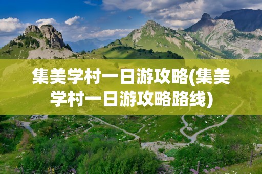 集美学村一日游攻略(集美学村一日游攻略路线)