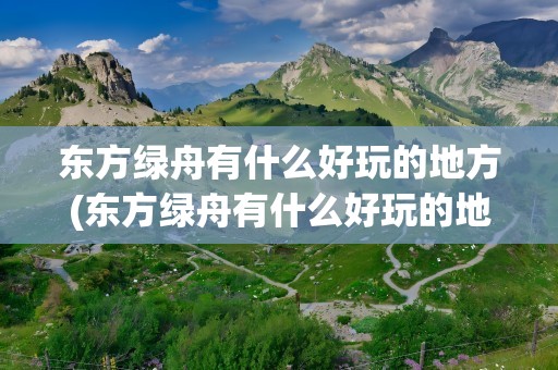 东方绿舟有什么好玩的地方(东方绿舟有什么好玩的地方吗)