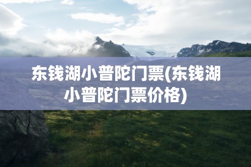 东钱湖小普陀门票(东钱湖小普陀门票价格)