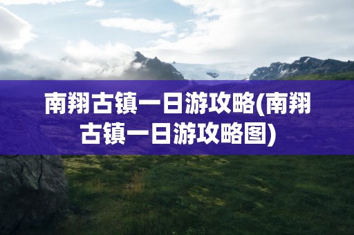 南翔古镇一日游攻略(南翔古镇一日游攻略图)