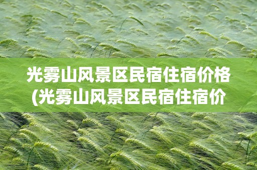 光雾山风景区民宿住宿价格(光雾山风景区民宿住宿价格表)