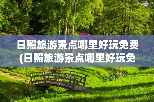日照旅游景点哪里好玩免费(日照旅游景点哪里好玩免费的)