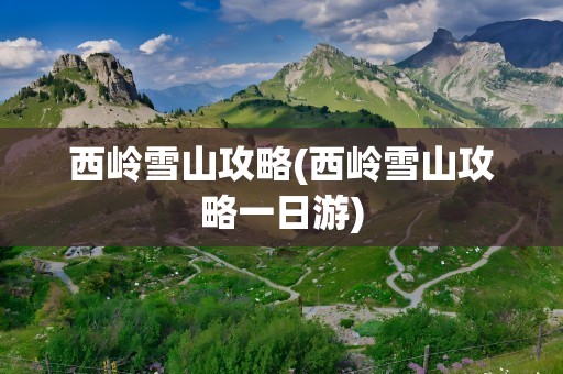 西岭雪山攻略(西岭雪山攻略一日游)