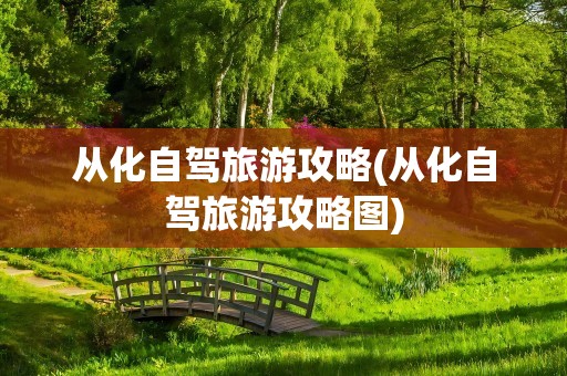 从化自驾旅游攻略(从化自驾旅游攻略图)