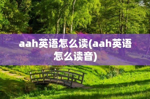 aah英语怎么读(aah英语怎么读音)
