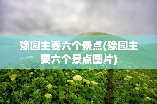 豫园主要六个景点(豫园主要六个景点图片)
