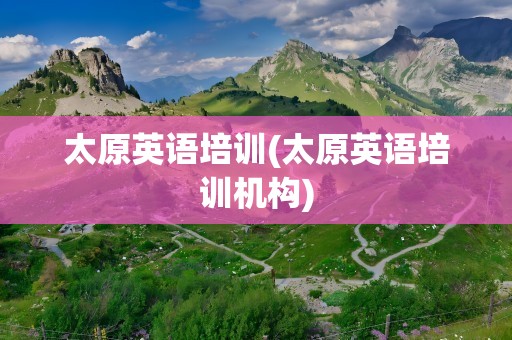 太原英语培训(太原英语培训机构)