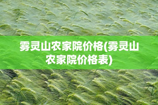 雾灵山农家院价格(雾灵山农家院价格表)
