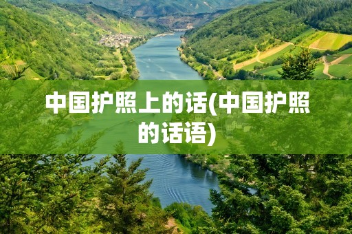 中国护照上的话(中国护照的话语)