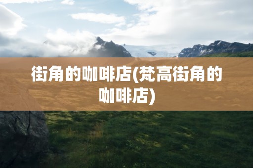 街角的咖啡店(梵高街角的咖啡店)