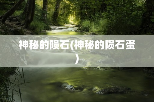 神秘的陨石(神秘的陨石蛋)