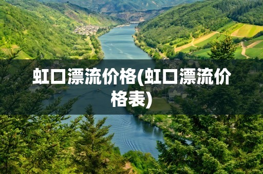 虹口漂流价格(虹口漂流价格表)
