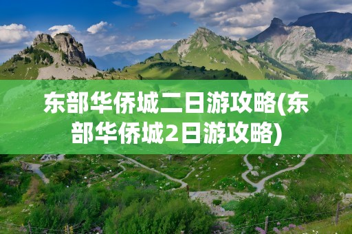东部华侨城二日游攻略(东部华侨城2日游攻略)