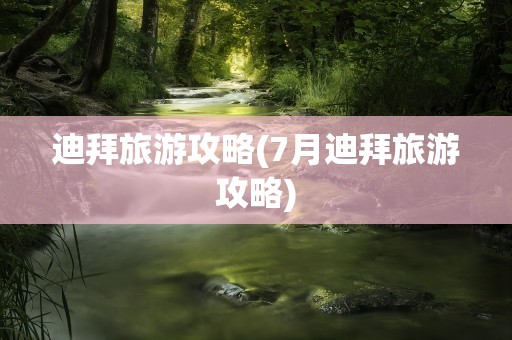 迪拜旅游攻略(7月迪拜旅游攻略)