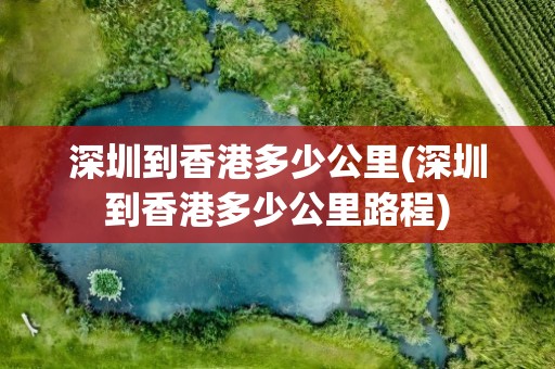 深圳到香港多少公里(深圳到香港多少公里路程)