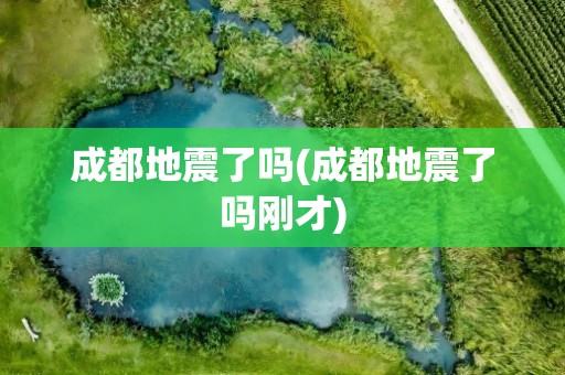 成都地震了吗(成都地震了吗刚才)