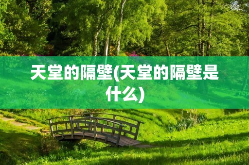 天堂的隔壁(天堂的隔壁是什么)