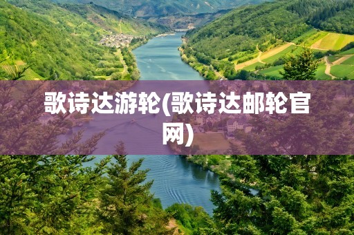 歌诗达游轮(歌诗达邮轮官网)