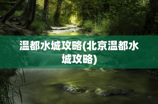 温都水城攻略(北京温都水城攻略)