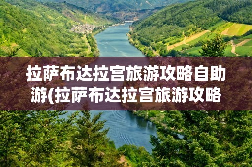 拉萨布达拉宫旅游攻略自助游(拉萨布达拉宫旅游攻略)