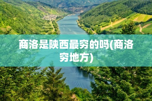 商洛是陕西最穷的吗(商洛穷地方)