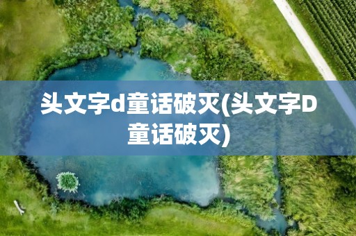 头文字d童话破灭(头文字D童话破灭)