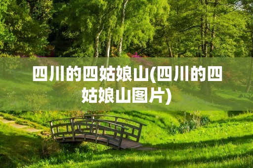 四川的四姑娘山(四川的四姑娘山图片)