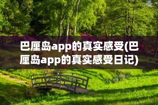 巴厘岛app的真实感受(巴厘岛app的真实感受日记)