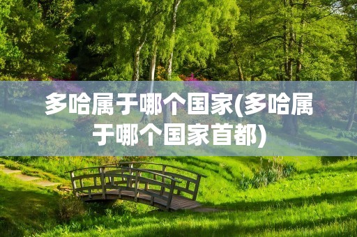 多哈属于哪个国家(多哈属于哪个国家首都)