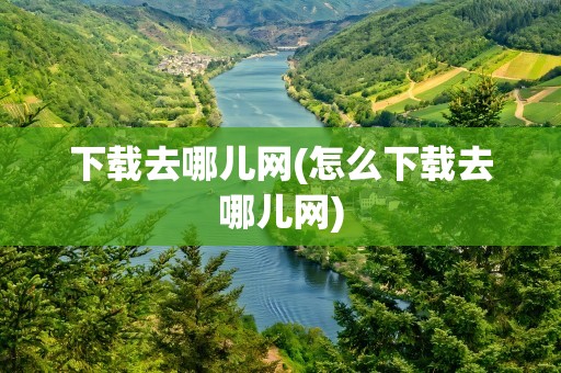 下载去哪儿网(怎么下载去哪儿网)
