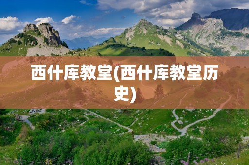 西什库教堂(西什库教堂历史)