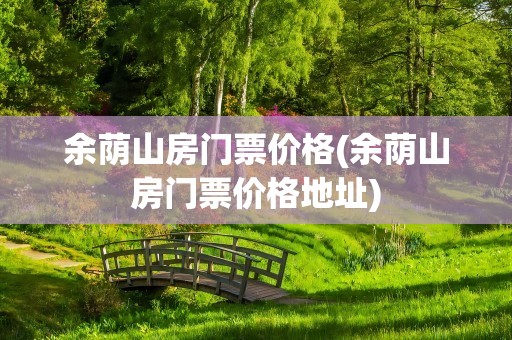 余荫山房门票价格(余荫山房门票价格地址)