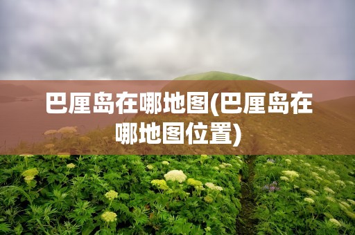 巴厘岛在哪地图(巴厘岛在哪地图位置)