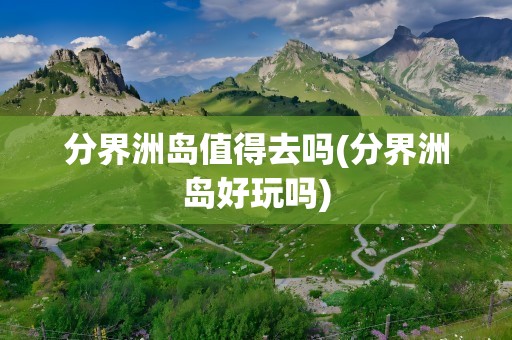 分界洲岛值得去吗(分界洲岛好玩吗)