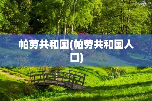 帕劳共和国(帕劳共和国人口)