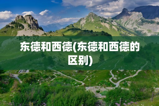 东德和西德(东德和西德的区别)