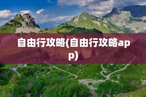 自由行攻略(自由行攻略app)