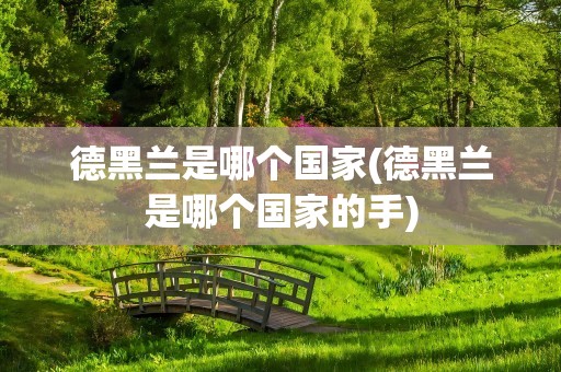 德黑兰是哪个国家(德黑兰是哪个国家的手)