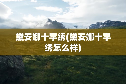 黛安娜十字绣(黛安娜十字绣怎么样)