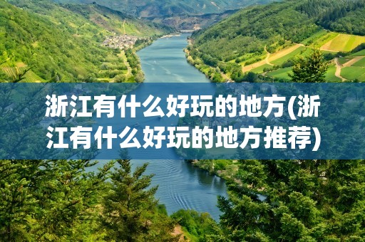 浙江有什么好玩的地方(浙江有什么好玩的地方推荐)
