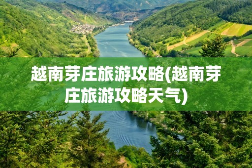 越南芽庄旅游攻略(越南芽庄旅游攻略天气)