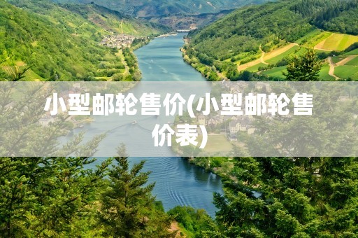 小型邮轮售价(小型邮轮售价表)