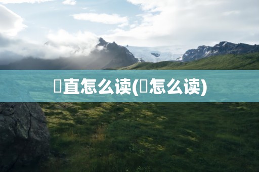 甪直怎么读(甪怎么读)