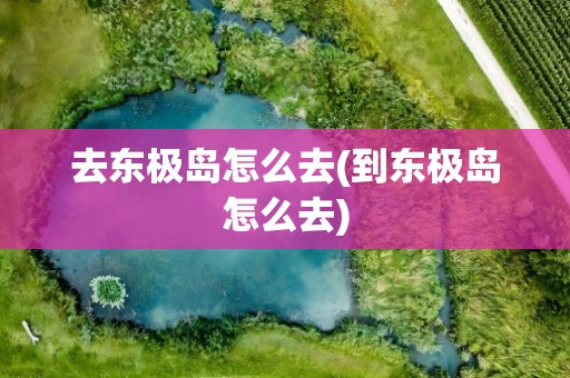 去东极岛怎么去(到东极岛怎么去)