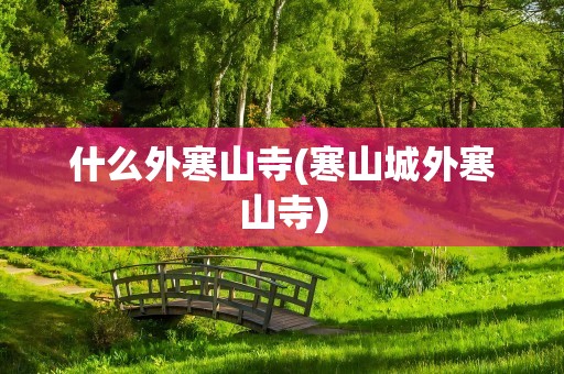 什么外寒山寺(寒山城外寒山寺)