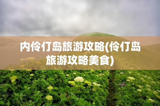 内伶仃岛旅游攻略(伶仃岛旅游攻略美食)