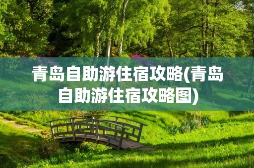 青岛自助游住宿攻略(青岛自助游住宿攻略图)