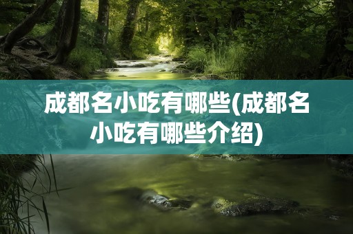 成都名小吃有哪些(成都名小吃有哪些介绍)