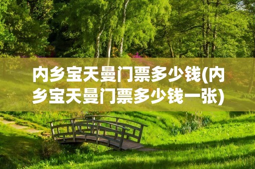 内乡宝天曼门票多少钱(内乡宝天曼门票多少钱一张)
